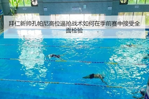 拜仁新帅孔帕尼高位逼抢战术如何在季前赛中接受全面检验