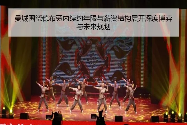 曼城围绕德布劳内续约年限与薪资结构展开深度博弈与未来规划