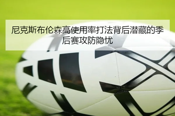 尼克斯布伦森高使用率打法背后潜藏的季后赛攻防隐忧