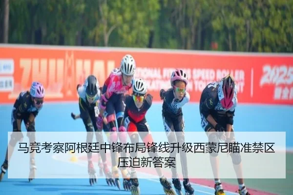 马竞考察阿根廷中锋布局锋线升级西蒙尼瞄准禁区压迫新答案