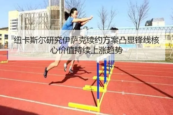 纽卡斯尔研究伊萨克续约方案凸显锋线核心价值持续上涨趋势