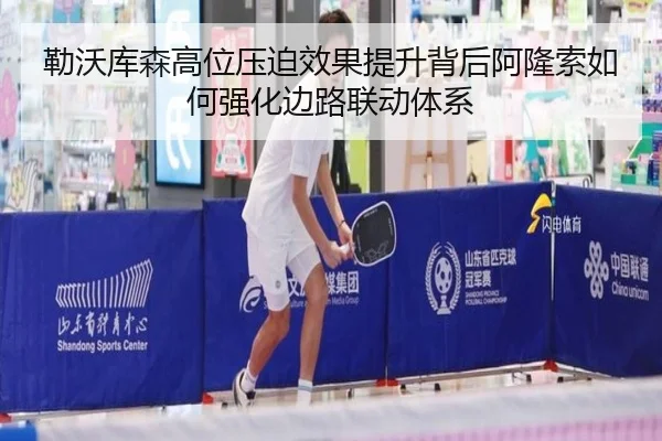 勒沃库森高位压迫效果提升背后阿隆索如何强化边路联动体系